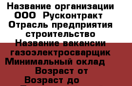  › Название организации ­ ООО 'Русконтракт' › Отрасль предприятия ­ строительство › Название вакансии ­ газоэлектросварщик › Минимальный оклад ­ 50 000 › Возраст от ­ 21 › Возраст до ­ 45 - Приморский край, Находка г. Работа » Вакансии   . Приморский край,Находка г.